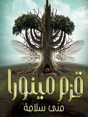 cover image of قزم مينورا